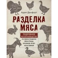 Разделка мяса. Подробное фоторуководство по убою и разделке мяса птицы, кроликов, ягнят, коз и свиней