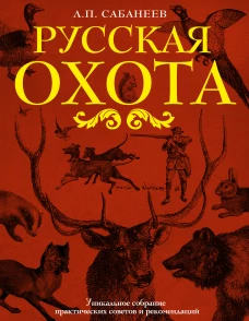 Русская охота