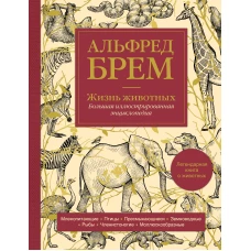 Жизнь животных. Большая иллюстрированная энциклопедия