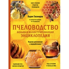 Пчеловодство. Большая иллюстрированная энциклопедия. Издание дополненное и переработанное