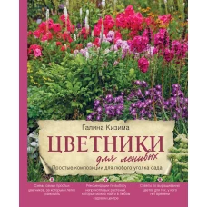 Цветники для ленивых. Простые композиции для любого уголка сада