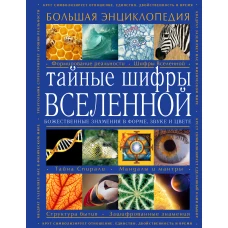 Тайные шифры вселенной. Божественные знамения в форме, звуке и цвете