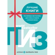 Аллан и Барбара Пиз. Подарочный комплект из 3 книг (Язык телодвижений. Как читать мысли окружающих по их жестам+Харизма. Искусство успешного общения. Язык телодвижений на работе+Язык взаимоотношений)