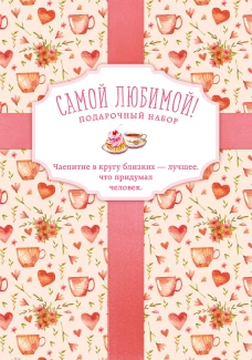Самой любимой! Подарочный набор (футляр)