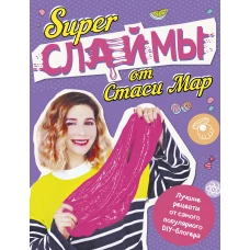 SUPER СЛАЙМЫ от Стаси Мар. Лучшие рецепты от самого популярного DIY- блогера (твердая обложка, подарочное оформление)