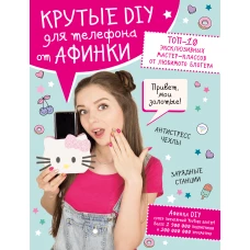 Крутые DIY для телефона от Афинки. ТОП-10 эксклюзивных мастер-классов от любимого блогера