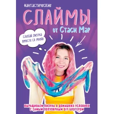 Фантастические слаймы от Стаси Мар. Выращиваем лизуна в домашних условиях с самым популярным DIY-блогером