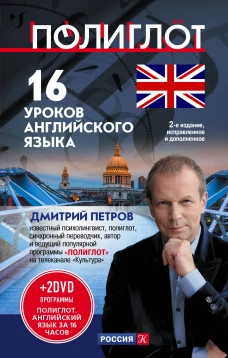 16 уроков Английского языка. Начальный курс + 2 DVD "Английский язык за 16 часов" 2-е изд. испр. и доп.