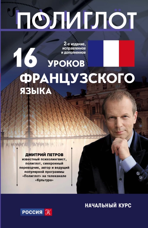 16 уроков Французского языка. Начальный курс