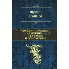 Замок. Процесс. Америка. Три романа в одном томе