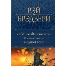 451' по Фаренгейту. Повести и рассказы в одном томе