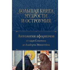 Большая книга мудрости и остроумия