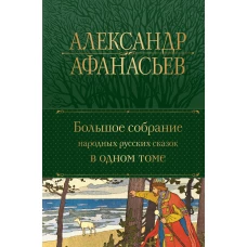 Большое собрание народных русских сказок в одном томе