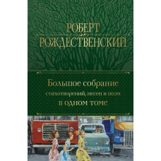 Большое собрание стихотворений, песен и поэм в одном томе