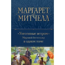 Унесенные ветром. Мировой бестселлер в одном томе