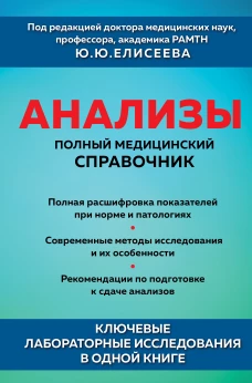 Анализы. Полный медицинский справочник. Ключевые лабораторные исследования в одной книге