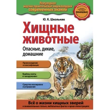 Хищные животные. Опасные, дикие, домашние