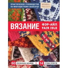 Вязание Фэр-Айл. Практическое руководство по многоцветному жаккарду