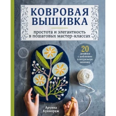 Ковровая вышивка. Простота и элегантность в пошаговых мастер-классах