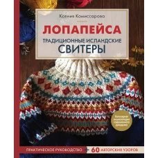 Лопапейса. Традиционные исландские свитеры. Практическое руководство + 60 авторских узоров