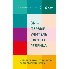 Вы - первый учитель своего ребенка. Методика раннего развития Вальдорфской школы