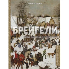 Брейгели. Жизнь и творчество в 500 иллюстрациях