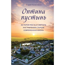 Оптина пустынь. История места и святынь. Наставления старцев. Современная жизнь