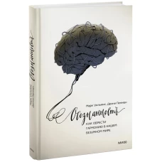 Осознанность. Как обрести гармонию в нашем безумном мире