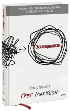 Эссенциализм. Путь к простоте