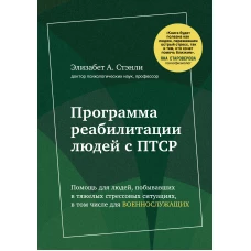 Программа реабилитации людей с ПТСР. Помощь для людей, побывавших в тяжелых стрессовых ситуациях, в том числе для военнослужащих (суперобложка)