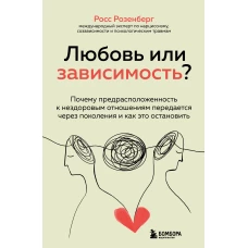 Любовь или зависимость? Почему предрасположенность к нездоровым отношениям передается через поколения и как это остановить