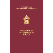 Российская историческая проза (комплект в коробе)