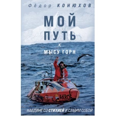 Мой путь к мысу Горн. Наедине со стихией и самим собой