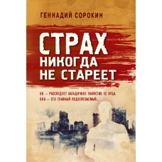 Страх никогда не стареет