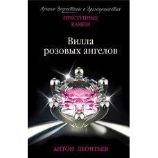 Вилла розовых ангелов