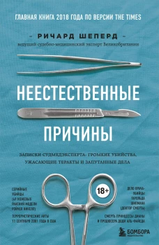 Неестественные причины. Записки судмедэксперта громкие убийства, ужасающие теракты и запутанные дела