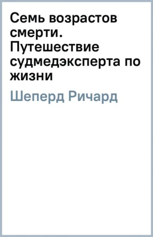 Семь возрастов смерти. Путешествие судмедэксперта по жизни (ФОРС)