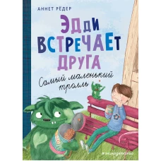 Эдди встречает друга. Самый маленький тролль (ил. Б. Кортуэс) (#1)