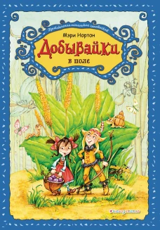 Добывайки в поле (ил. В. Харченко) (#2)