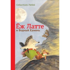 Еж Латте и Водный Камень. Приключение первое (ил. Д. Наппа)