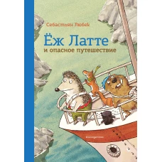 Еж Латте и опасное путешествие. Приключение второе (ил. Д. Наппа)