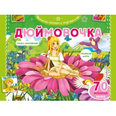 Дюймовочка. Раскраски, игры + 70 наклеек