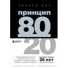 Принцип 80/20 (юбилейное издание, дополненное)