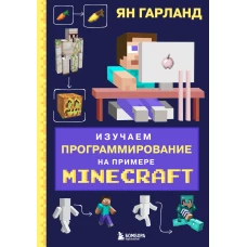 Изучаем программирование на примере Minecraft