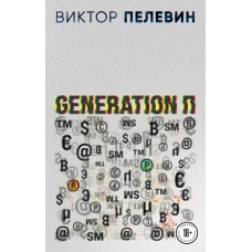 Generation П