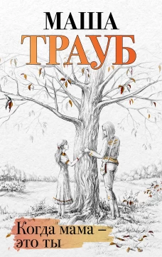 Когда мама &ndash; это ты