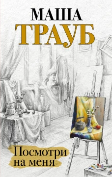 Маша Трауб: Посмотри на меня