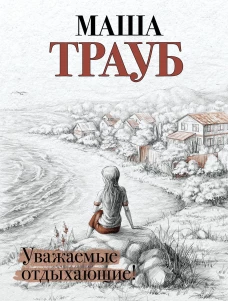 Жизнь как в зеркале (Уважаемые отдыхающие! + На грани развода + Лишние дети)