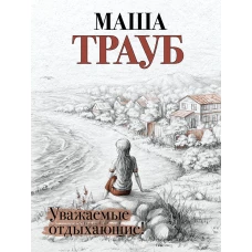 Жизнь как в зеркале (Уважаемые отдыхающие! + На грани развода + Лишние дети)