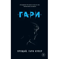 Прощай, Гари Купер